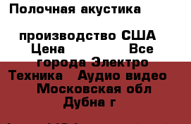 Полочная акустика Merlin TSM Mxe cardas, производство США › Цена ­ 145 000 - Все города Электро-Техника » Аудио-видео   . Московская обл.,Дубна г.